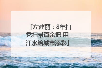 左建丽：8年扫秃扫帚百余把 用汗水给城市添彩