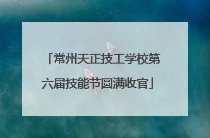 常州天正技工学校第六届技能节圆满收官