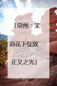 常州：茉莉花下绽放正义之光