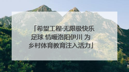 希望工程·无限极快乐足球 情暖洛阳伊川 为乡村体育教育注入活力