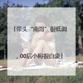 带头“南哥”很低调，00后小将很自豪