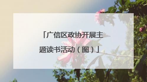 广信区政协开展主题读书活动（图）