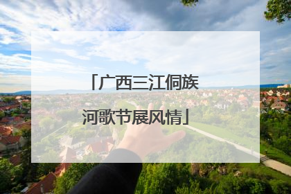 广西三江侗族河歌节展风情