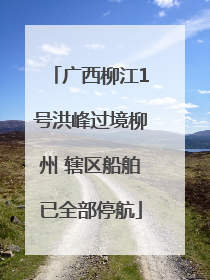 广西柳江1号洪峰过境柳州 辖区船舶已全部停航