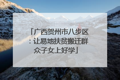 广西贺州市八步区：让易地扶贫搬迁群众子女上好学