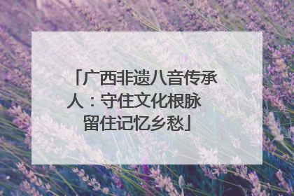 广西非遗八音传承人：守住文化根脉 留住记忆乡愁