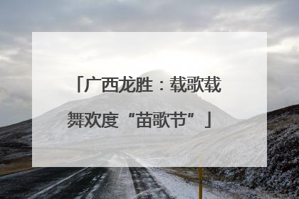 广西龙胜：载歌载舞欢度“苗歌节”