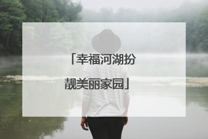 幸福河湖扮靓美丽家园