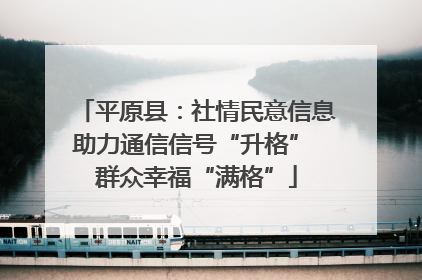 平原县：社情民意信息助力通信信号“升格” 群众幸福“满格”