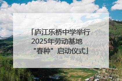 庐江乐桥中学举行2025年劳动基地“春种”启动仪式