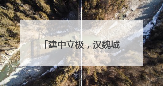 建中立极，汉魏城启 汉魏洛阳故城遗址博物馆试运行