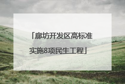 廊坊开发区高标准实施8项民生工程