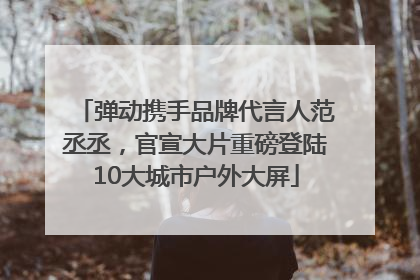 弹动携手品牌代言人范丞丞，官宣大片重磅登陆10大城市户外大屏