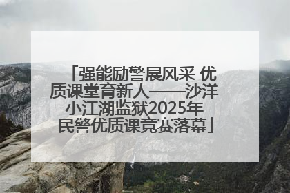 强能励警展风采 优质课堂育新人——沙洋小江湖监狱2025年民警优质课竞赛落幕