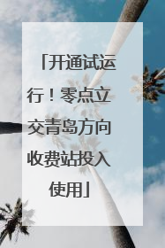 开通试运行！零点立交青岛方向收费站投入使用