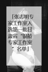 张志明专家工作室入选第一批甘肃省“银龄专家工作室”名单