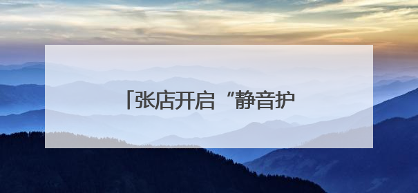 张店开启“静音护考”模式，多方联动为考生保驾护航