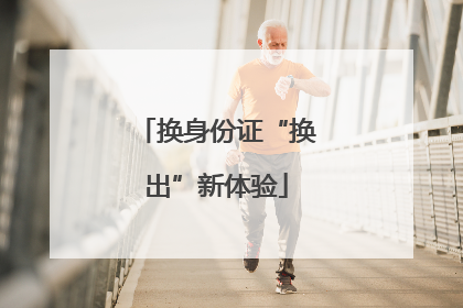 换身份证“换出”新体验