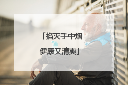 掐灭手中烟 健康又清爽