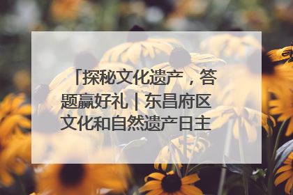 探秘文化遗产，答题赢好礼｜东昌府区文化和自然遗产日主题活动来袭！