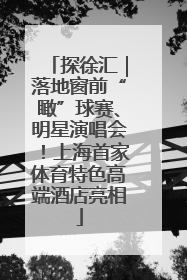 探徐汇｜落地窗前“瞰”球赛、明星演唱会！上海首家体育特色高端酒店亮相