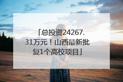 总投资24267.31万元！山西最新批复1个高校项目