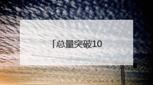 总量突破10万亿元！海洋经济动能澎湃