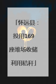怀远县：投用169座堆场收储利用秸秆