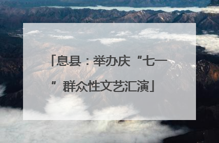 息县：举办庆“七一”群众性文艺汇演