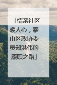 情系社区暖人心，泰山区政协委员郑洪伟的履职之路