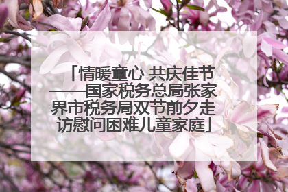 情暖童心 共庆佳节——国家税务总局张家界市税务局双节前夕走访慰问困难儿童家庭