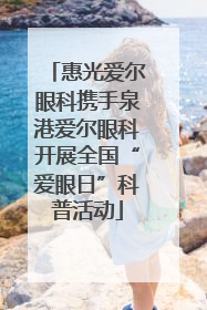 惠光爱尔眼科携手泉港爱尔眼科开展全国“爱眼日”科普活动