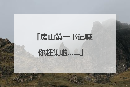 房山第一书记喊你赶集啦……