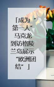 成为“第一人” 马克龙到访格陵兰岛展示“欧洲团结”