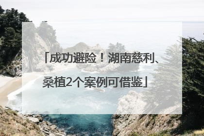 成功避险！湖南慈利、桑植2个案例可借鉴