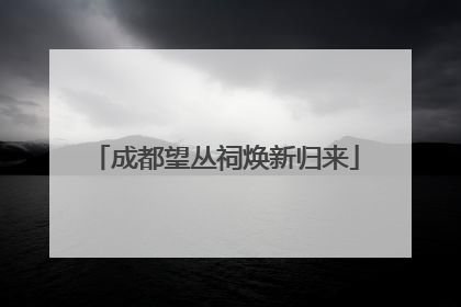 成都望丛祠焕新归来