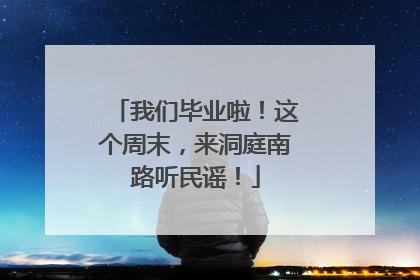 我们毕业啦！这个周末，来洞庭南路听民谣！