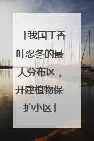我国丁香叶忍冬的最大分布区，开建植物保护小区
