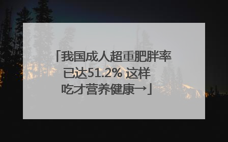 我国成人超重肥胖率已达51.2% 这样吃才营养健康→