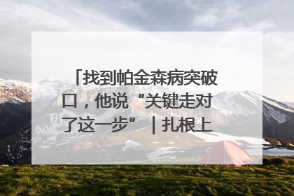找到帕金森病突破口，他说“关键走对了这一步”｜扎根上海，从0到1
