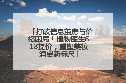 打破信息茧房与价格困局！植物医生618提价，重塑美妆消费新标尺
