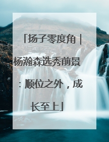 扬子零度角｜杨瀚森选秀前景：顺位之外，成长至上