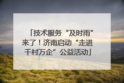 技术服务“及时雨”来了！济南启动“走进千村万企”公益活动
