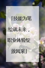 技能为笔绘就未来，职业体验绽放风采