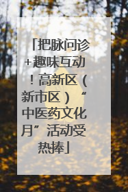 把脉问诊+趣味互动！高新区（新市区）“中医药文化月”活动受热捧