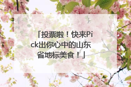 投票啦！快来Pick出你心中的山东省地标美食！