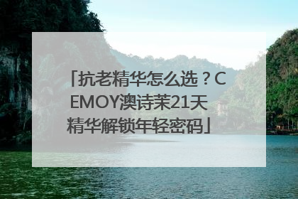抗老精华怎么选？CEMOY澳诗茉21天精华解锁年轻密码