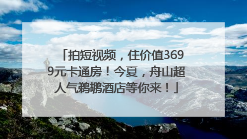 拍短视频，住价值3699元卡通房！今夏，舟山超人气鹈鹕酒店等你来！