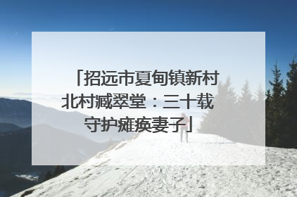 招远市夏甸镇新村北村臧翠堂：三十载守护瘫痪妻子