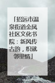 招远市温泉街道金凤社区文化书院：新风传古韵，织就邻里情
